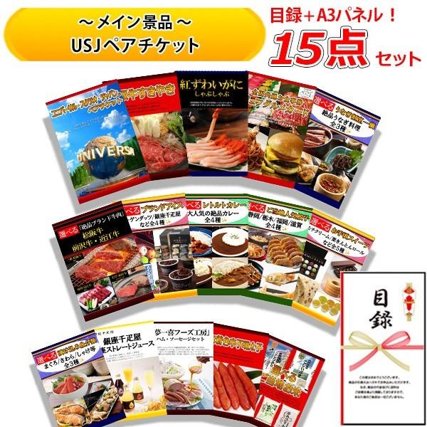 二次会景品の景品宮殿早乙女結婚式の二次会の景品にも 全てパネル目録 ユニバーサル Usj ペアチケット 松阪牛 すきやき 牛肉 お肉 紅 ずわいがに 魚介 豪華 15点 セット 半額sale