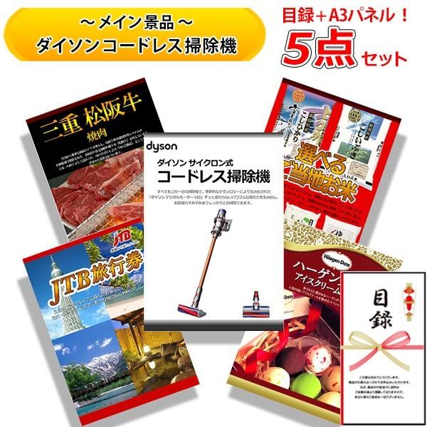 結婚式の二次会の景品にも 豪華5点セット 全てパネル 目録 ダイソン コードレス掃除機やｊｔｂ旅行券2万円分など 豪華5点セット B Setd 二次会景品の景品宮殿早乙女