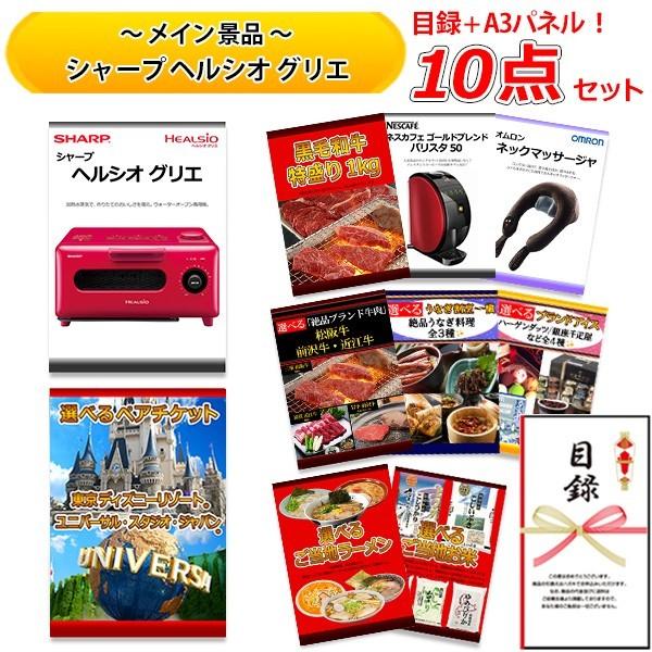 円 51 Off 忘年会 新年会 結婚式の二次会の景品にも 全てパネルamp 目録 シャープ ヘルシオ グリエ ディズニー Or Usj 黒毛和牛 特盛り 等 豪華10点 セット C