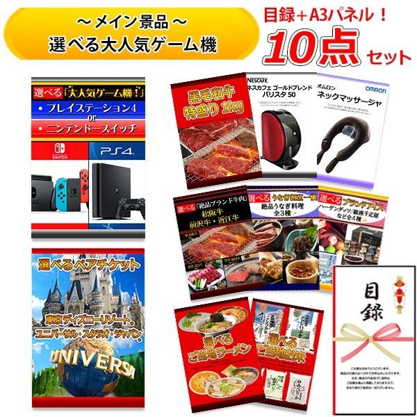 円 70 Off 結婚式の二次会の景品にも 全てパネルamp 目録 選べる ニンテンドースイッチ Or Ps4 ディズニー Usj 黒毛和牛 特盛り 等 豪華10点 セット C