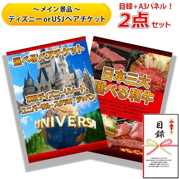 超爆安 新年会 忘年会 ゴルフコンペ パーティ ビンゴ大会 セット割で1000円お得 結婚式の二次会の景品にも 全てパネル 目録 A 豪華2点セット お肉 牛肉 和牛 選べる 日本三大 ペアチケット Usj Or ディズニー パーティグッズ
