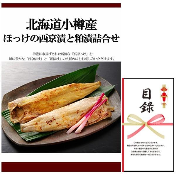 忘年会 新年会 結婚式の二次会の景品にも！北海道 小樽産 ほっけ 西京漬・粕漬詰合せ 景品パネル+引換券付き目録