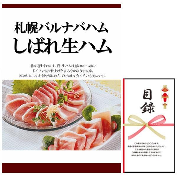 忘年会 新年会 結婚式の二次会の景品にも！札幌バルナバハムしばれ生ハム(景品パネル+引換券入り目録)