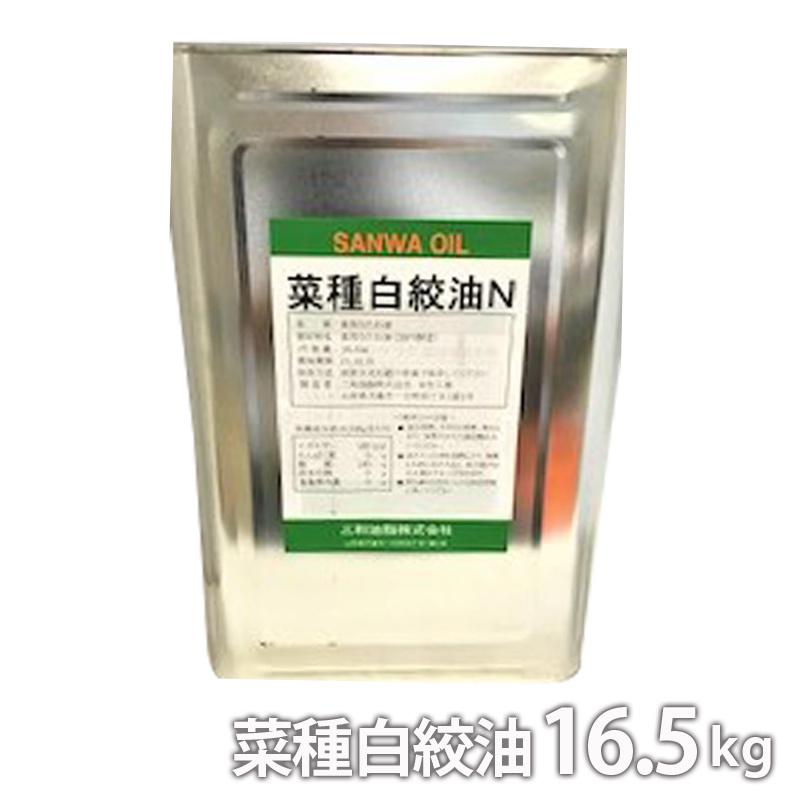 三和油脂 菜種白絞油N 16.5kg 1斗缶 わけあり 凹缶