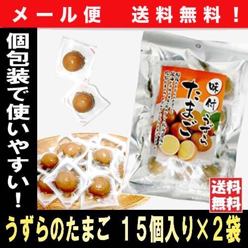 おつまみセット オツマミ  個包装 小袋ウズラ 卵 うずらのたまご15個入り×2袋 メール便｜keihinou