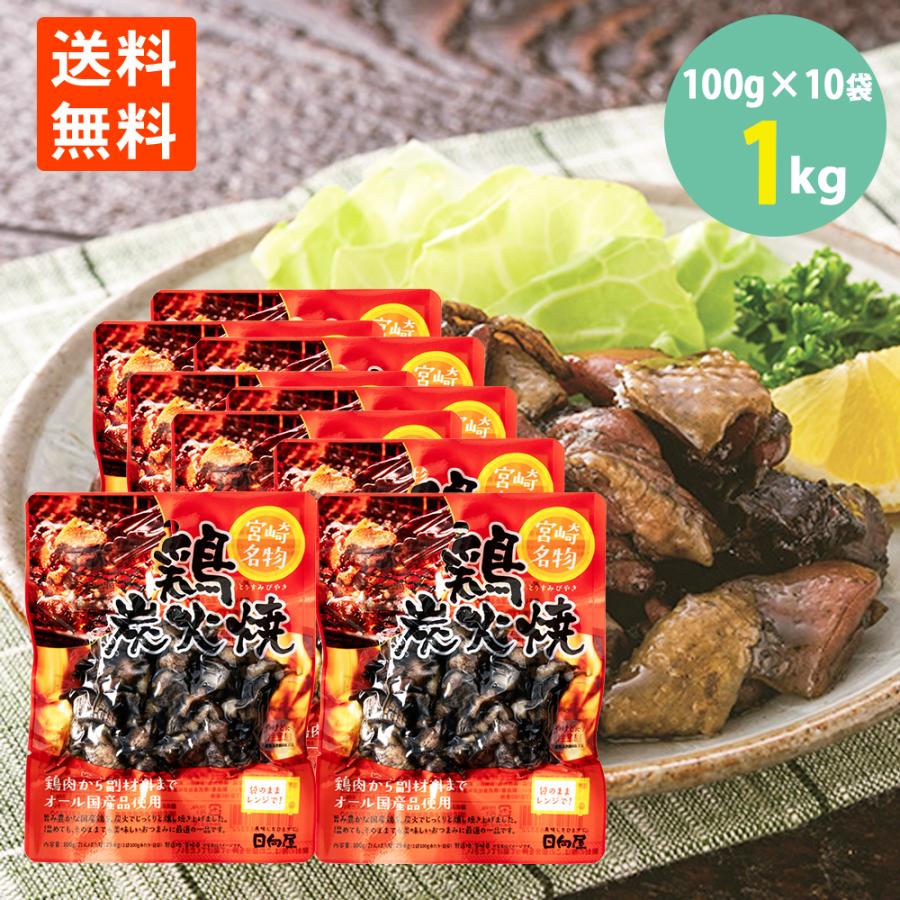 鶏炭火焼 宮崎名物 国産地鶏 焼き鳥 やきとり つまみ 塩 胡椒 ニンニク 香ばしい お酒のおとも ごはんにも レンチン 100g 10袋 1kg 学校給食食材問屋 3 世界の珍味 ウイスキー ナッツ 通販 Yahoo ショッピング