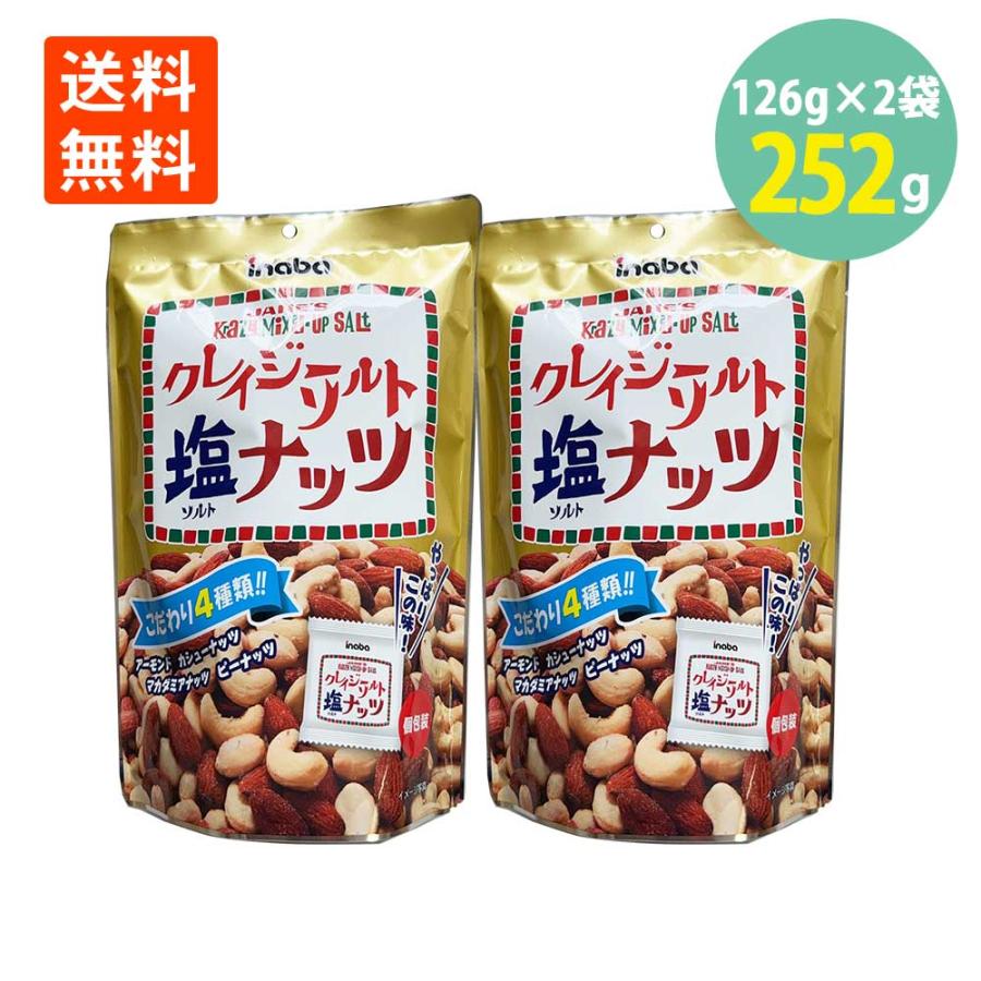 クレイジーソルト塩ナッツ10袋 ナッツ クレイジーソルト クレイジーソルトナッツ 岩塩 塩 ハーブ