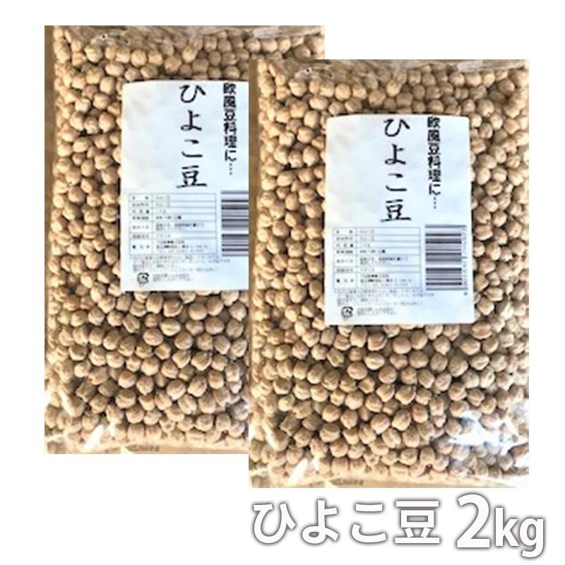 ひよこ豆1kg×2 大容量 お買い得 健康食 55%以上節約 ひよこ豆1kg×2 大容量 お買い得 健康食 55%以上節約