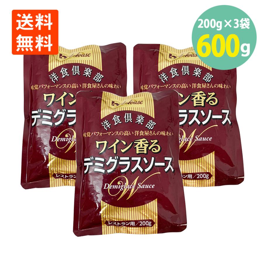ハウス 日本 洋食倶楽部 ワイン香るデミグラスソース0g 3パック レトルト 送料無料 メール便 ポイント消化 パウチ