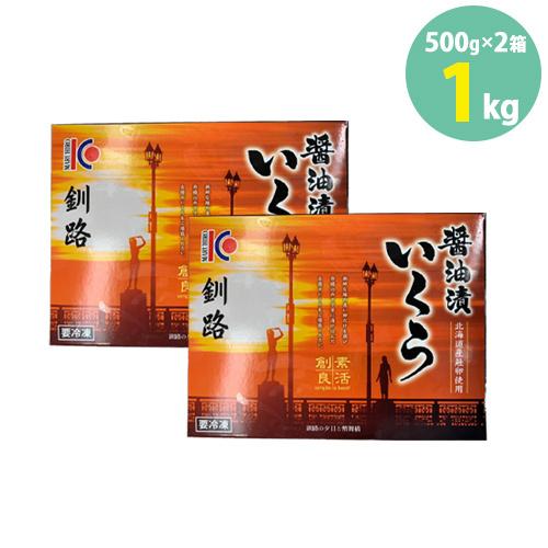 堅実な究極の 250g 2パック 2箱 鮭卵 釧路 北海道産 醤油漬 いくら 学校給食食材問屋 北海道産 醤油漬 いくら 海鮮惣菜 料理