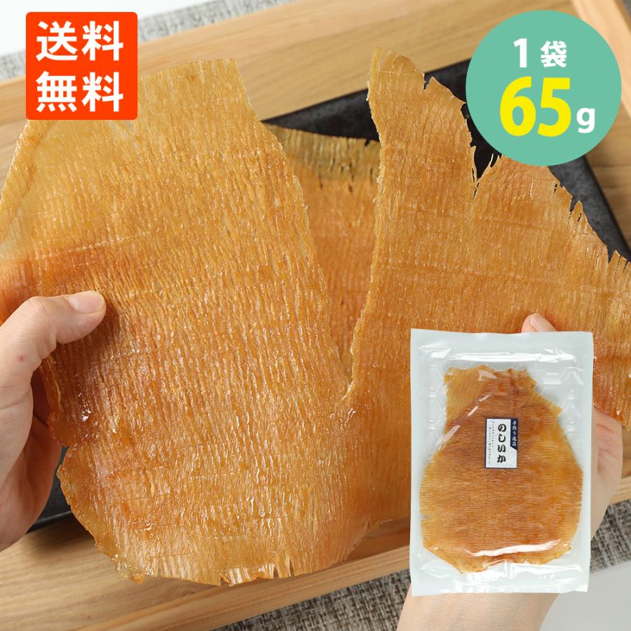 のしいか 65g メール便 送料無料 さきいか いかのおつまみ 珍味 おやつ 酒のつまみ 酒の肴 酒のお供 絶品つまみ やわらかい ポイント ...