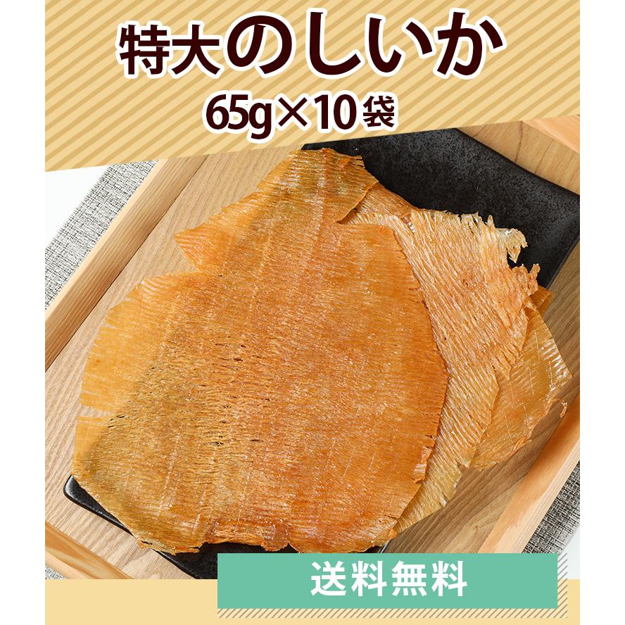 のしいか 65g×10 送料無料 さきいか いかのおつまみ 珍味 おやつ 酒のつまみ 酒の肴 酒のお供 絶品つまみ やわらかい ポイント消化 ...