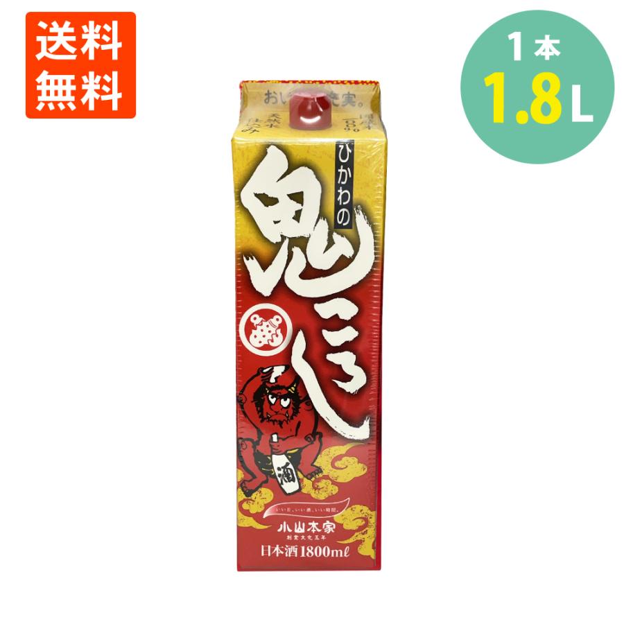 小山本家酒造 鬼ころし 1.8L 日本酒 紙パック熱燗 ぬる燗 常温 冷や