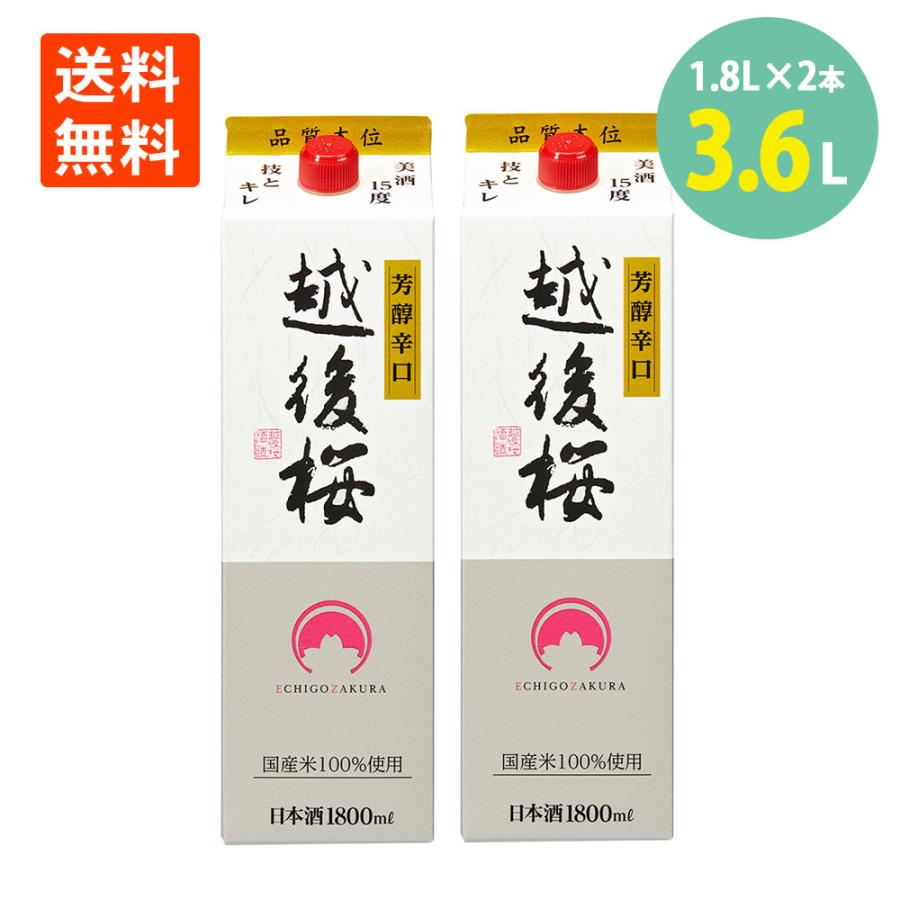 日本酒 普通酒 酒 越後桜 1.8L×2本 越後桜酒造 新潟 日本酒 お酒 送料無料（Yahoo!・世界の珍味 ウイスキー ナッツ）