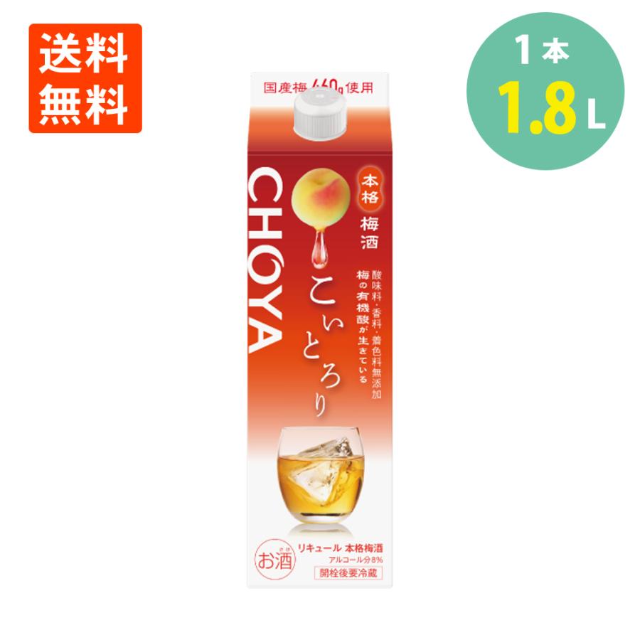 チョーヤ梅酒 こいとろり 1.8L×1パック 本格梅酒 熟成 梅酒 原酒 CHOYA  