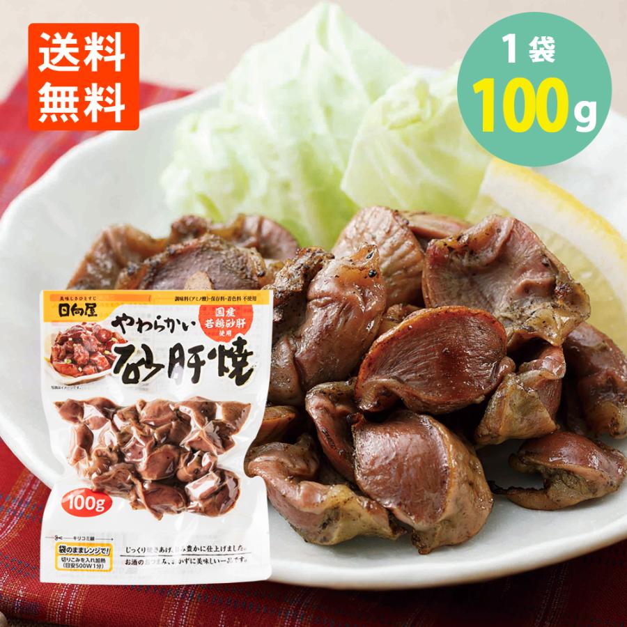やわらかい砂肝焼100g×1袋 日向屋 国産若鶏 メール便 送料無料 常温