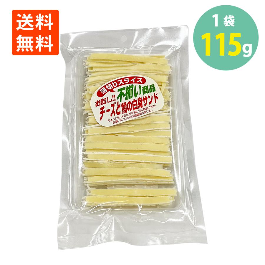 不揃い 薄切りスライスチーズと鱈の白身サンド115g×1袋 送料無料