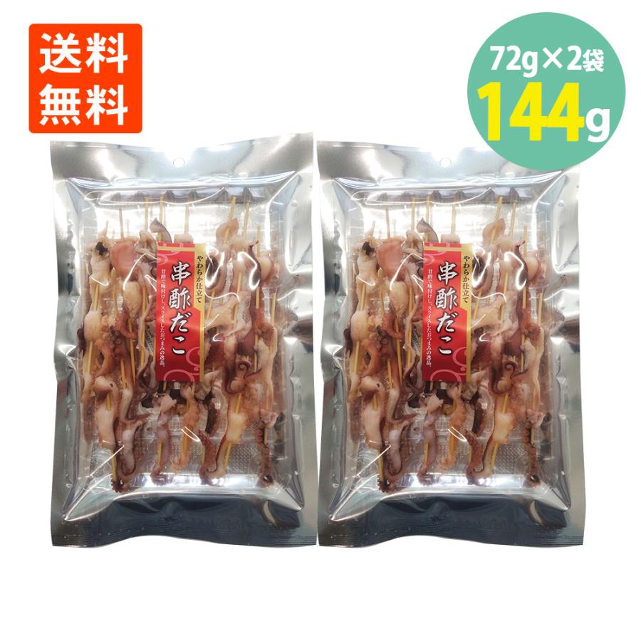串酢だこ 72g×2袋 訳あり 賞味期限2025.6.26 すだこ 酢だこ 駄菓子