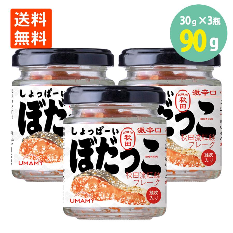 しょっぱーい ぼだっこ 秋田流 紅鮭 フレーク 30g×3瓶 送料無料（Yahoo!・世界の珍味 ウイスキー ナッツ）