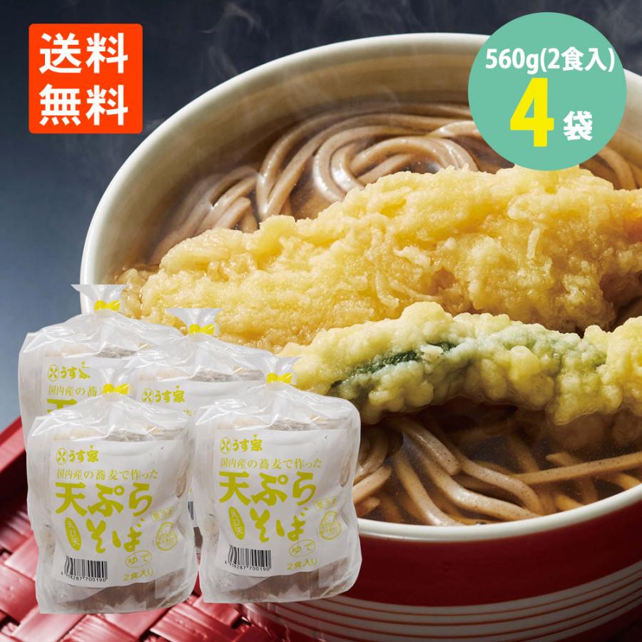 えび天ぷら そば 560g(2食入り)×4袋 送料無料 冷凍 クール便 : 世界の