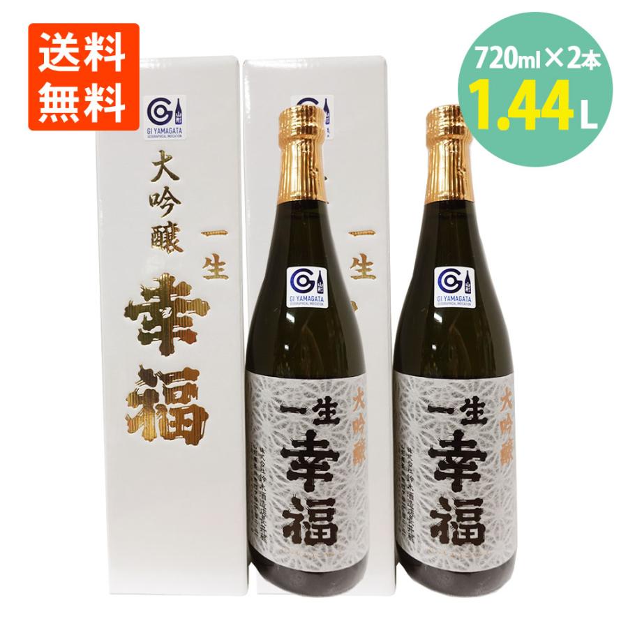 日本酒 地酒 大吟醸 一生幸福 720ml×2本 化粧箱入 鈴木酒造店長井蔵