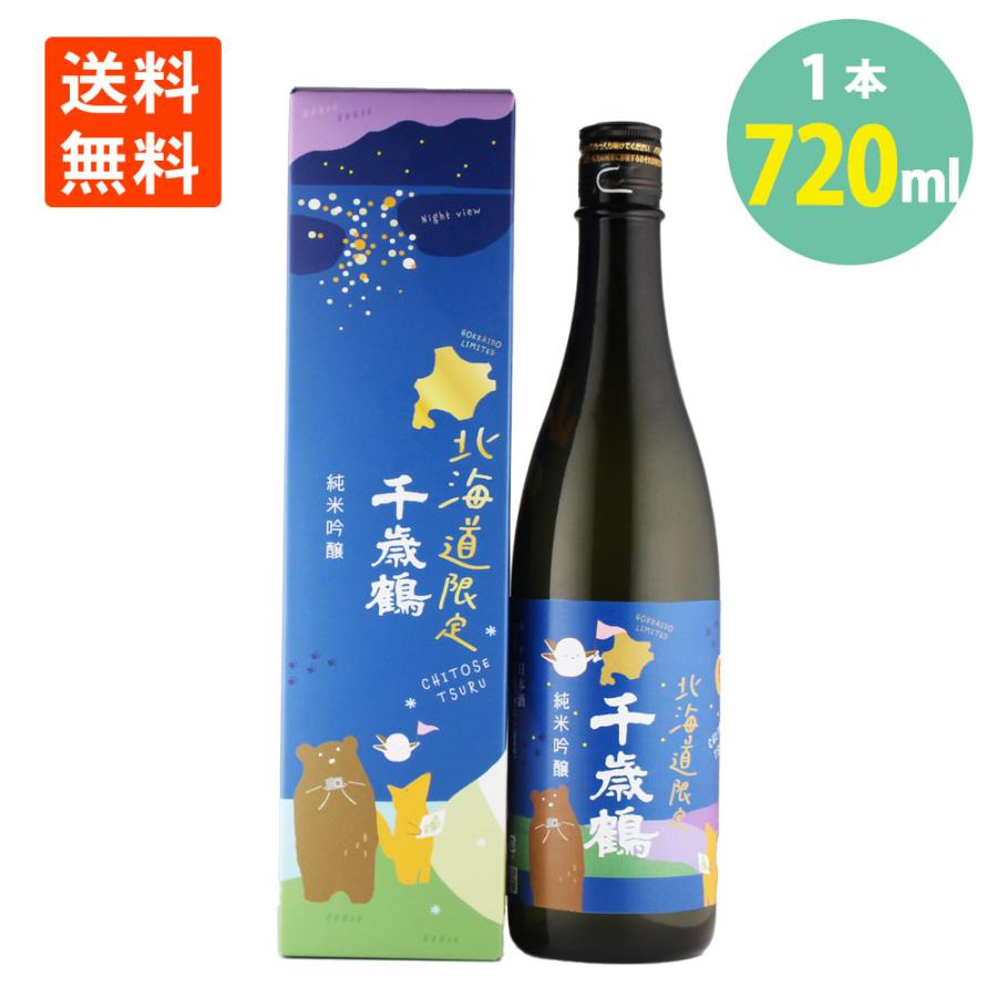 日本酒 千歳鶴 北海道限定 純米吟醸 720ml×1本 化粧箱入 日本清酒 送料