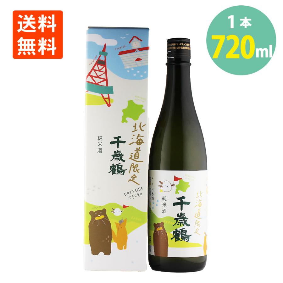 日本酒 千歳鶴 北海道限定 純米酒 720ml×1本 化粧箱入 日本清酒 送料