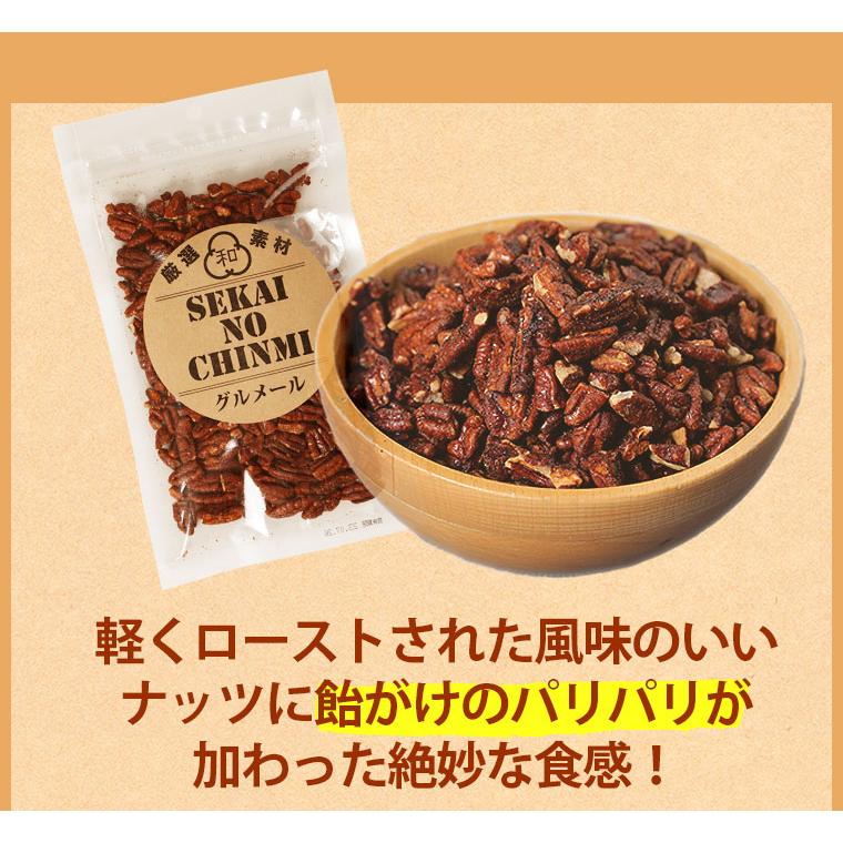 わけあり 飴掛けピーカンナッツ 320g 不揃い 割れ キャラメリゼ