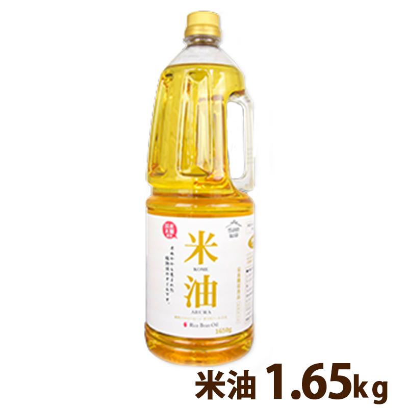 食用油 オイル 調味料 三和油脂 米油 1.65kg PET 学校給食採用