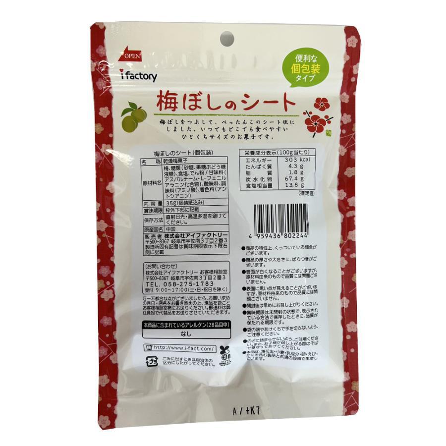 梅ぼしのシート 個包装 35g×2袋 アイファクトリー 大容量 送料