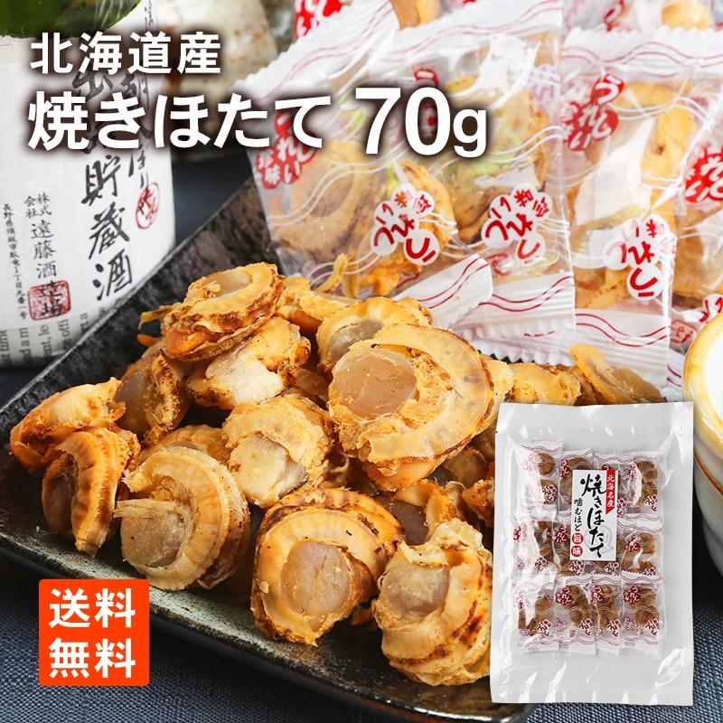 ホタテ 焼ほたて 帆立 おつまみ セット set 北海道産 70g×1袋 ホタテ 焼ほたて 帆立 おつまみ セット set 北海道産 70g×1袋