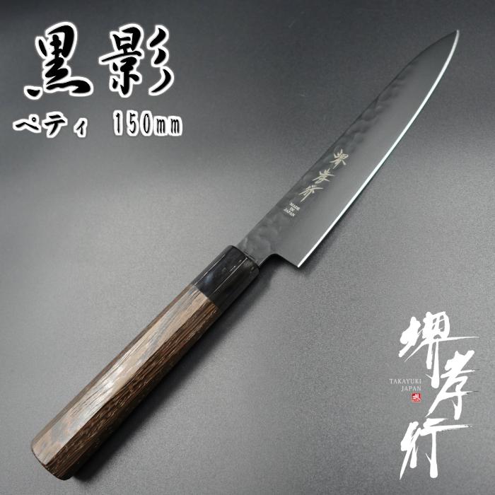 【即購OK】堺孝行 黒影 ペティナイフ 150mm VG10 槌目 フッ素加工 堺孝行 黒影 包丁 ペティ ナイフ VG10 鎚目フッ素加工 150mm ウエンジ