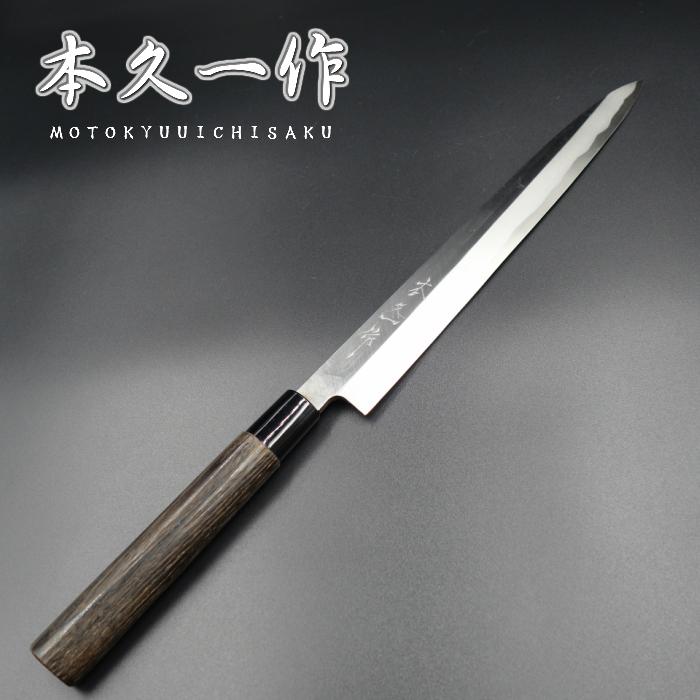 本久一作 包丁 刺身包丁 柳刃包丁 正夫 270mm 安来鋼青紙二号 栗の木柄