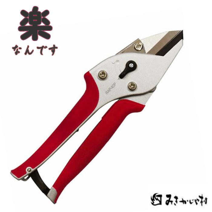 みきかじや村 剪定鋏 楽なんです アンビル型 替刃式 多軸開閉 : 啓仁