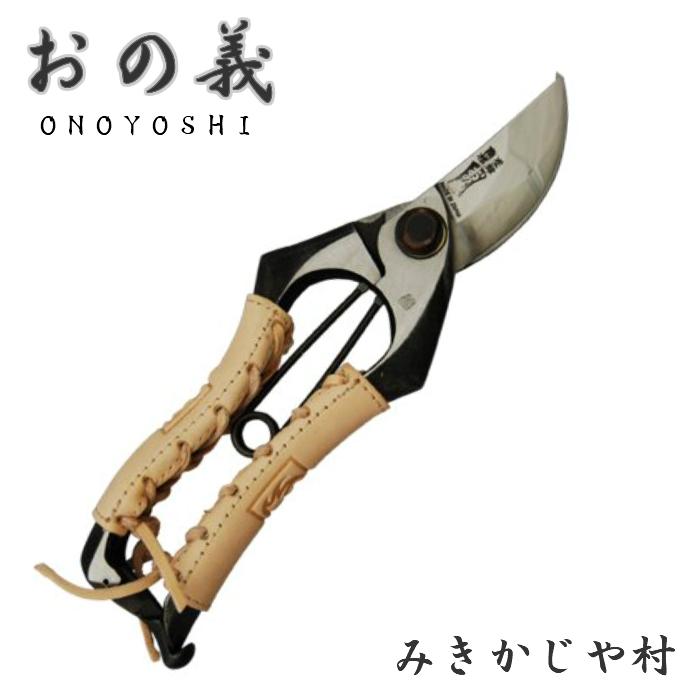 みきかじや村 剪定鋏 A型 改良剪定鋏 本革巻 8インチ 200mm 金止 おの