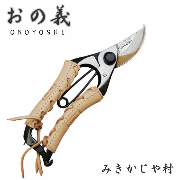みきかじや村 剪定鋏 A型 本革巻 7インチ 180mm 金止 おの義 鍛造