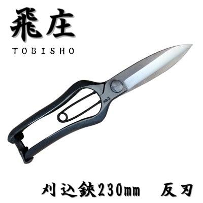 [2個セット] 飛庄 刈込鋏 片刃 片手刈込鋏 230mm 金止 飛塚製鋏所 飛庄 刈込鋏 両刃 反刃 片手刈込鋏 金止め 230mm 金止 高級 飛塚
