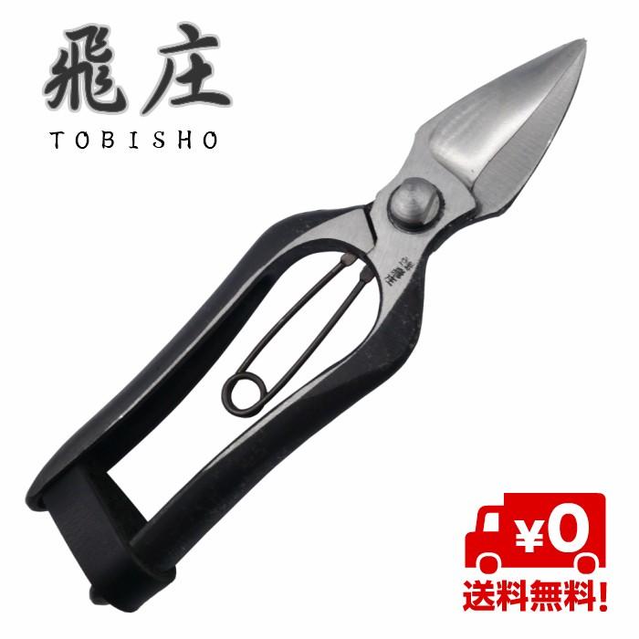 飛庄 両刃 剪定鋏 反刃 185mm 皮止 摘果鋏 高級 飛塚製鋏所
