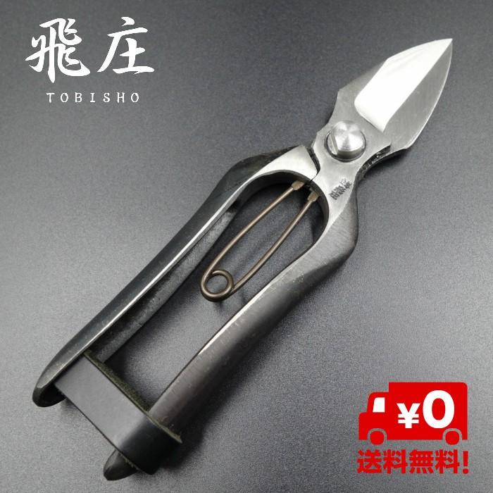 飛庄 両刃 剪定鋏 直刃 185mm 皮止 摘果鋏 高級 飛塚製鋏所