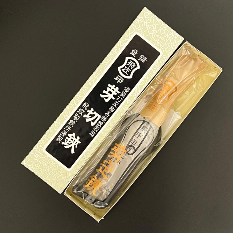飛庄 左利き 芽切鋏 両刃 高級 200mm 金止 飛塚製鋏所 日本製 芽切り