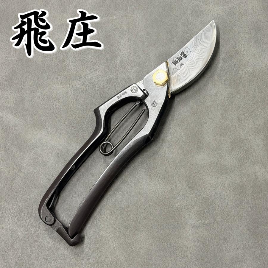 未使用品　飛庄　剪定鋏A型　200ｍｍ　青紙鋼 飛庄 剪定鋏 A型 青紙 ダマスカス 16層 200mm 飛塚製鋏所 鍛造 : 啓仁