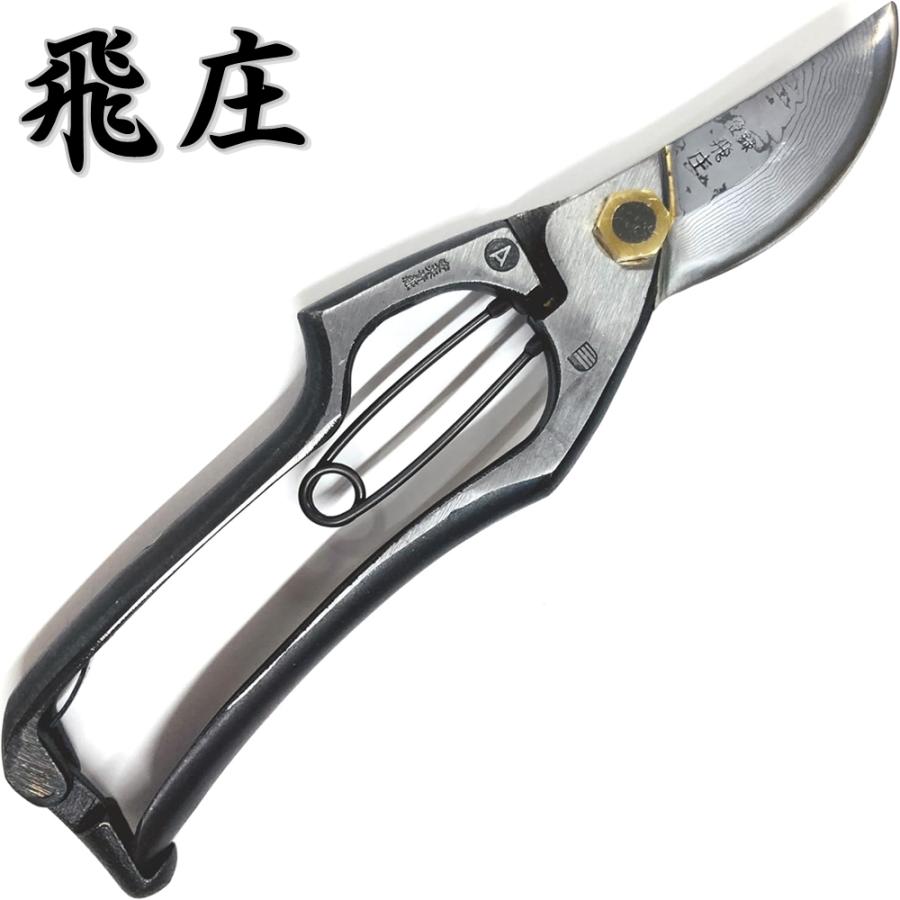 飛庄 剪定鋏 A型 青紙 ダマスカス 16層 225mm 飛塚製鋏所 鍛造 : 啓仁