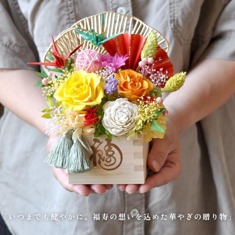 福寿華】プリザーブドフラワー 枡入り 和風アレンジメント 正月飾り