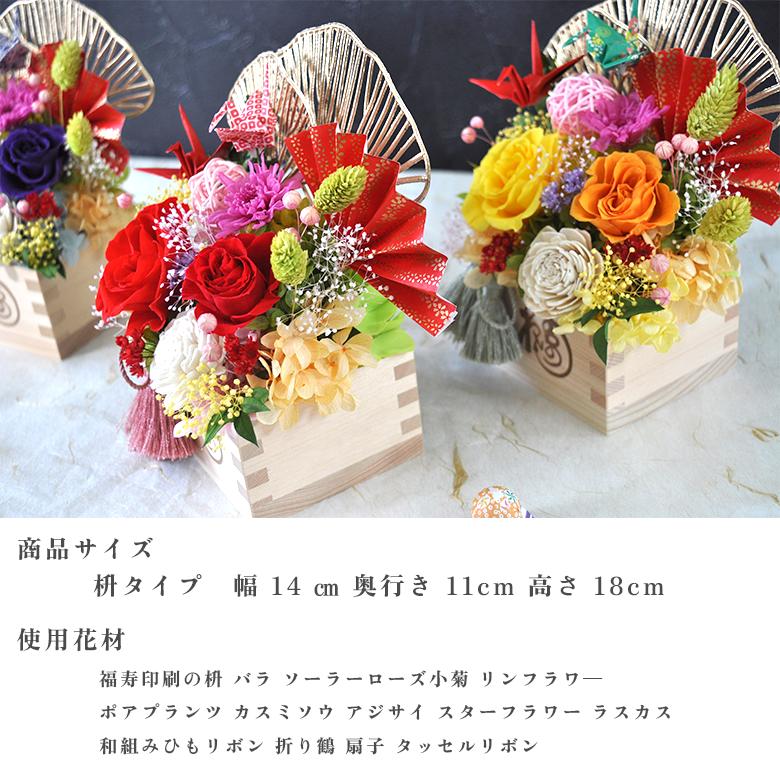 福寿華】プリザーブドフラワー 枡入り 和風アレンジメント 正月飾り