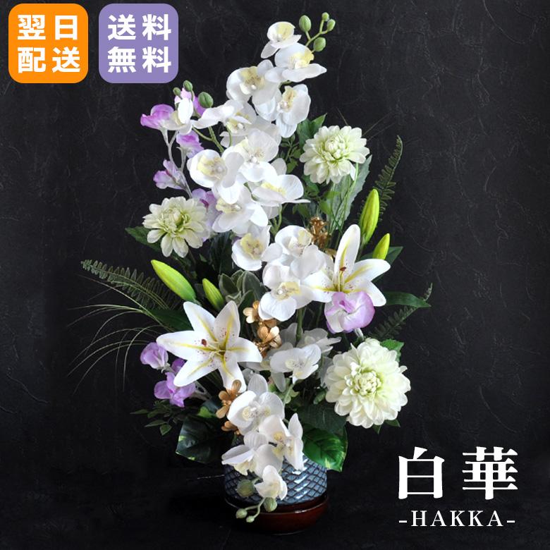 仏花 アレンジメント 白花 はっか 造花 お供え 花 白系 胡蝶蘭 百合 菊