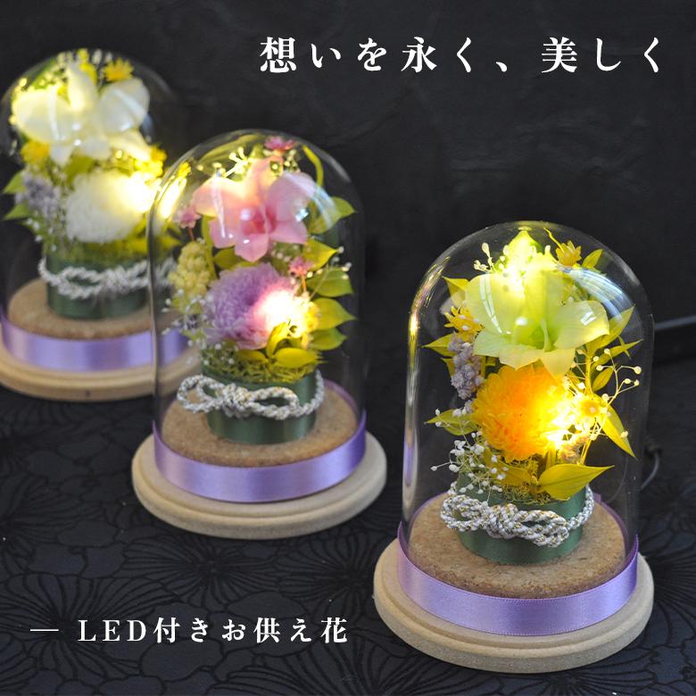 灯優（ひゆう） 光るお供え花】ガラスドーム入り プリザーブドフラワー