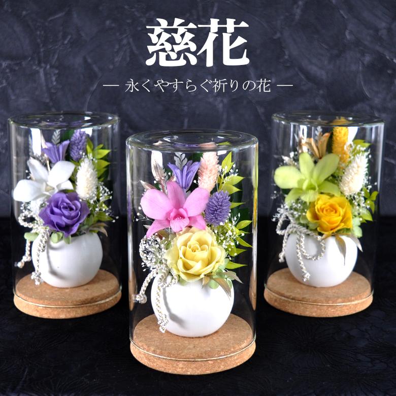 慈花（じか）】お供え花 プリザーブドフラワー 仏花 ガラスドーム入り