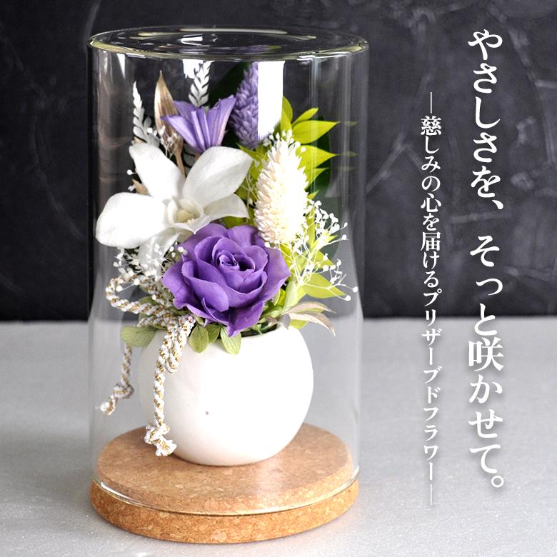 慈花（じか）】お供え花 プリザーブドフラワー 仏花 ガラスドーム入り
