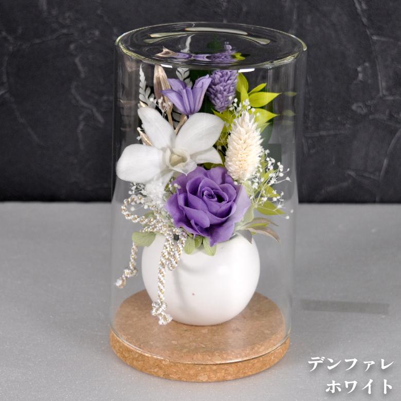 慈花（じか）】お供え花 プリザーブドフラワー 仏花 ガラスドーム入り