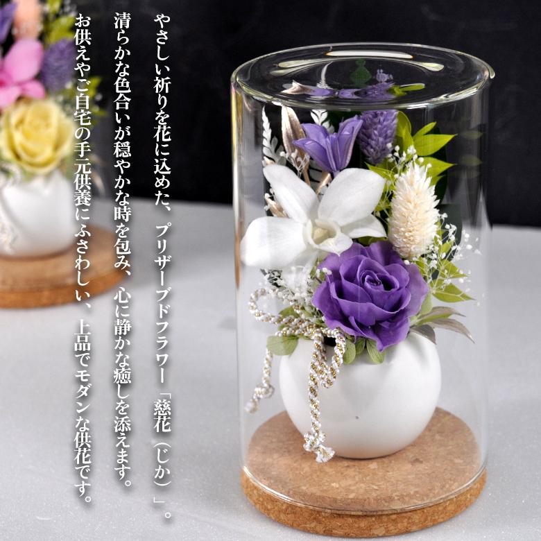 ガラスドーム型 プリザーブドフラワーの仏花 仏壇用 お供え用の花 藤白紫 慈花（じか）】お供え花 プリザーブドフラワー 仏花 ガラスドーム入り